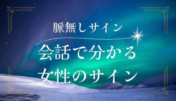 女性が見せる脈なしサインとは？会話で知る女性の本音