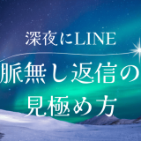 深夜にLINEの返信が来る場合の脈なしサインの見極め方