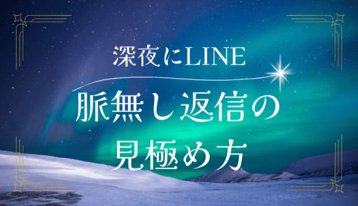 深夜にLINEの返信が来る場合の脈なしサインの見極め方