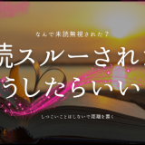 未読スルーされたら試してみるべき7つの対処法