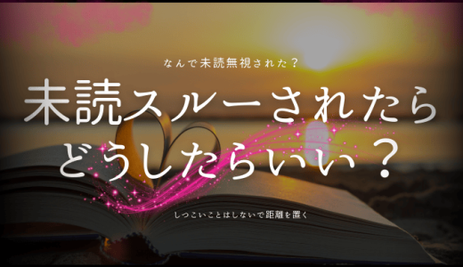 未読スルーされたら試してみるべき7つの対処法