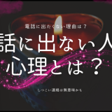 電話に出ない人の心理を探る：理由と対策を徹底解説