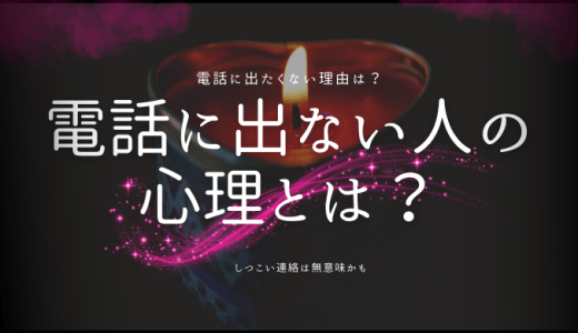 電話に出ない人の心理を探る！その理由と対策を徹底解説