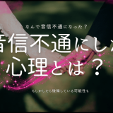 音信不通にした側の心理を徹底解説！関係修復のアプローチとは