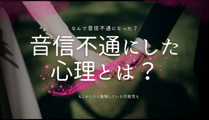 音信不通にした側の心理を徹底解説！関係修復のアプローチとは