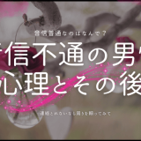 音信不通にする男性の心理とその後の対応方法