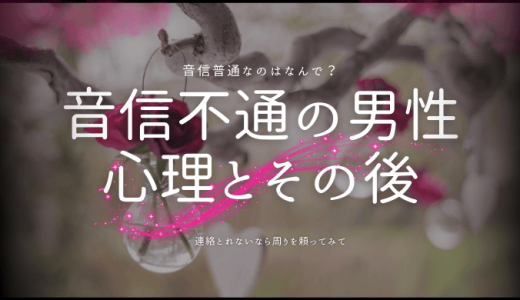 音信不通にする男性の心理とその後の対応方法