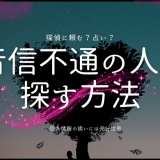 音信不通の人を探す実際の方法と注意点