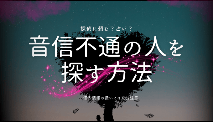 音信不通の人を探す実際の方法と注意点