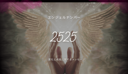 【2525】エンジェルナンバーの意味と真実とは？変化と成長を迎える時