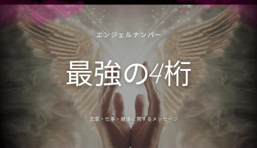 エンジェルナンバー最強の数字4桁とは？意味や調べ方を解説