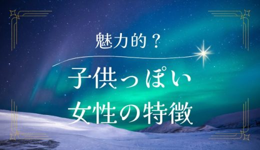 魅力的な大人女性になるための方法 – 子供っぽさを活かしつつ成長しよう