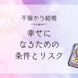 不倫から結婚へ：幸せを手に入れるための条件とリスク