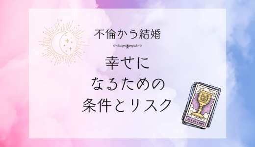 不倫から結婚できるの？幸せを手に入れるための条件とリスク