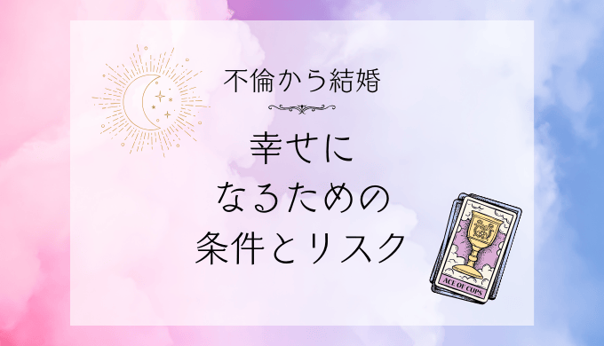 不倫から結婚へ：幸せを手に入れるための条件とリスク