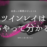 ツインレイをどうやってわかる？見分ける確認方法と変化のサイン
