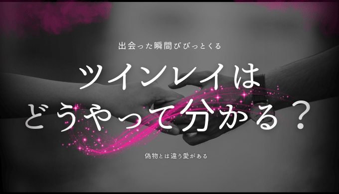 ツインレイをどうやってわかる？見分ける確認方法と変化のサイン