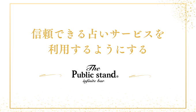 信頼できる占いサービスを利用するようにする