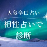 辛口で当たる！『無料相性占い』恋愛・結婚・体の相性診断