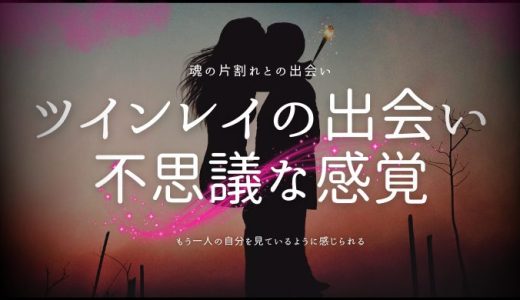 ツインレイとの出会いで感じる不思議な感覚とその理由