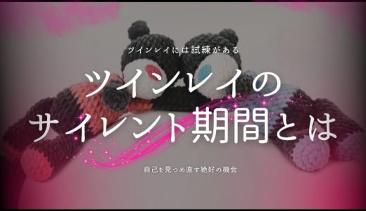 ツインレイのサイレント期間を徹底解説！その意味と乗り越え方