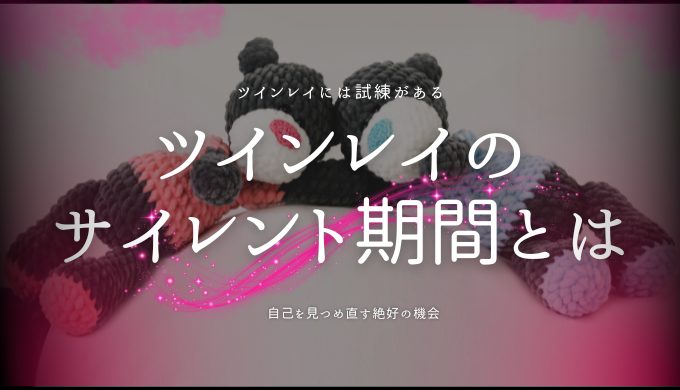 ツインレイのサイレント期間を徹底解説！その意味と乗り越え方