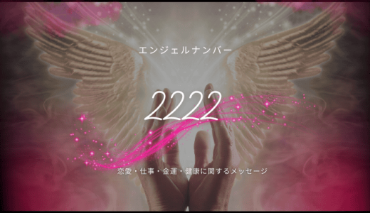 エンジェルナンバー【2222】の意味とは？ツインレイとの奇跡の前兆を解説