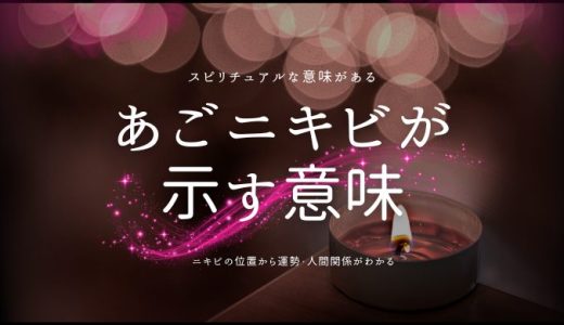 【顎ニキビ占い】あごのニキビが示すスピリチュアルな意味