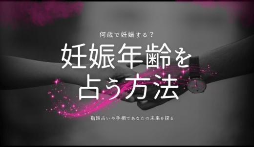 妊娠年齢を占う方法とは？指輪占いや手相であなたの未来を探る