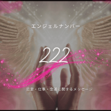 エンジェルナンバー222