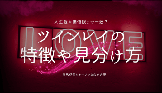 ツインレイとは何か？特徴と見分け方、出会うためのヒントを徹底解説