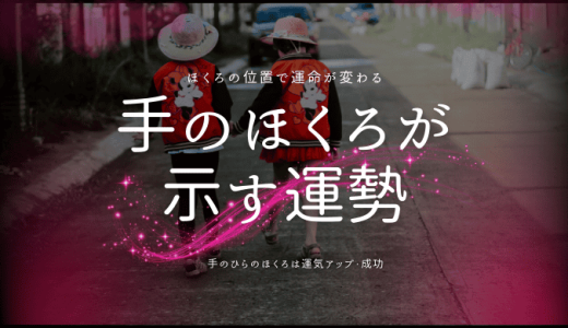 手のほくろの意味とは？占いで読み解く運勢と特徴