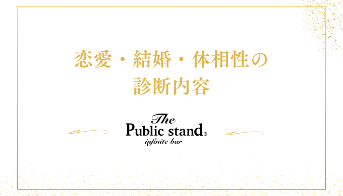 辛口で当たる！『無料相性占い』恋愛・結婚・体の相性診断 | パブリックスタンド