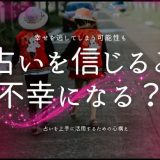 占いを信じると 不幸になる？