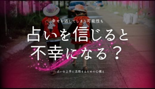 占いを信じると不幸になる？その理由と対策