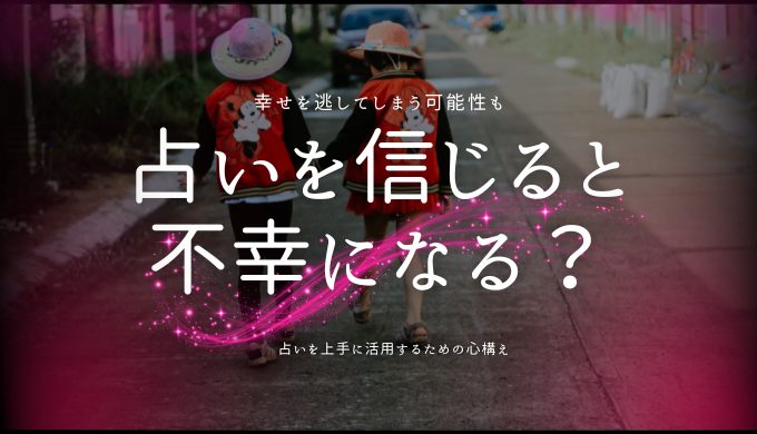 占いを信じると 不幸になる？