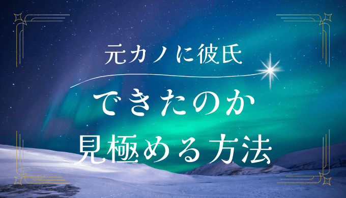 元カノに彼氏ができたか確認するサインと対応策