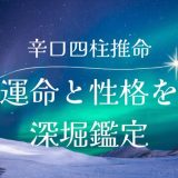 辛口四柱推命占い｜あなたの運命と性格を深堀りする無料鑑定