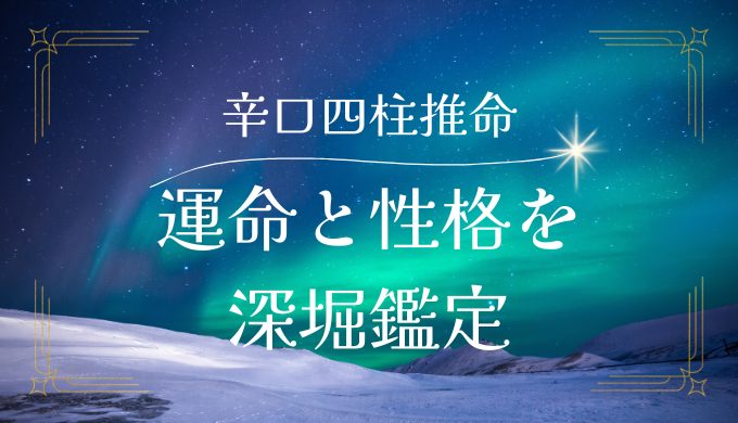 辛口四柱推命占い｜あなたの運命と性格を深堀りする無料鑑定