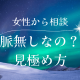 女性から相談されたら脈なし？見極め方と対策方法