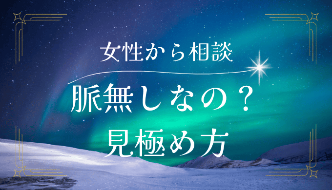 女性から相談されたら脈なし？見極め方と対策方法