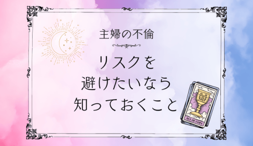 主婦の不倫にまつわる現実と対策！リスクを避けるために知っておくべきこと