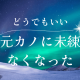 元カノがどうでもよくなった瞬間：その理由と対処法