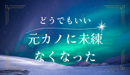 元カノがどうでもよくなった瞬間とその理由と対処法