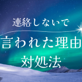 女性が「もう連絡しないで」と言う心理と対処法を徹底解説