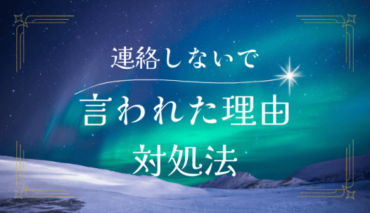 女性が「もう連絡しないで」と言う心理と対処法を徹底解説