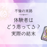 不倫の末路とは？体験者の声と避けられない結果