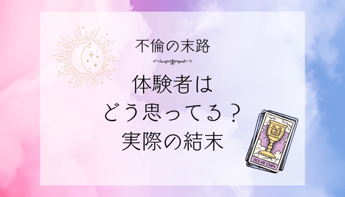 不倫の末路とは？体験者の声と避けられない結果