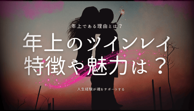 年上のツインレイ女性の特徴とは？その魅力と役割を徹底解説！