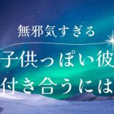 子供っぽい彼付き合うには